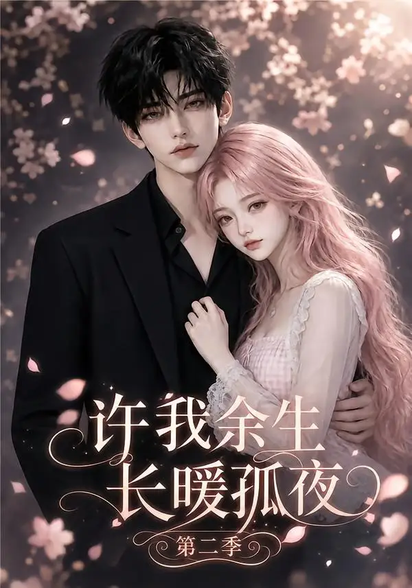 短剧《许我余生长暖孤夜第二季 (98集)》海报