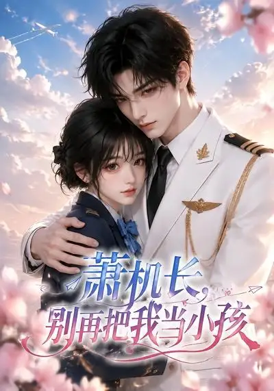 短剧《萧机长别再把我当小孩 (70集)》海报