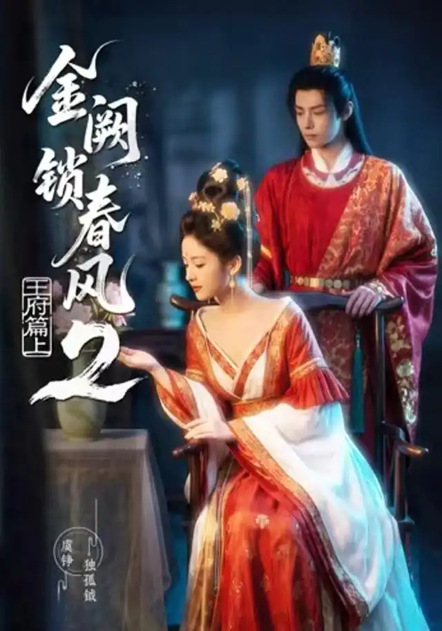 短剧《金阙锁春风2王府篇 (上) (71集)》海报