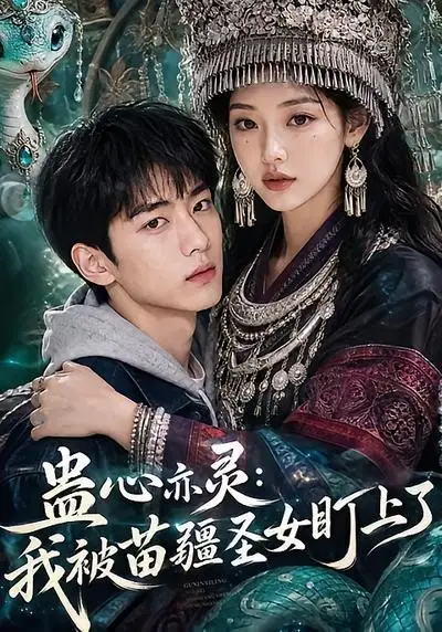 短剧《蛊心亦灵我被苗疆圣女盯上了 (141集)》海报