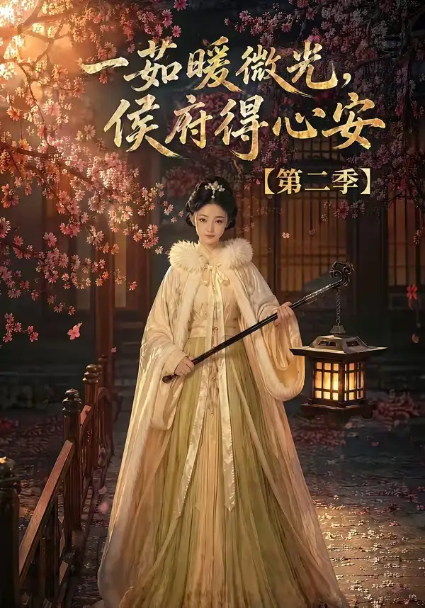 短剧《一茹暖微光侯府得心安第二季 (88集)》海报