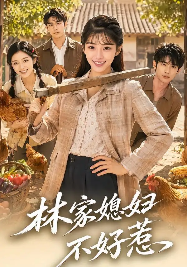 短剧《林家媳妇不好惹 (50集)》海报