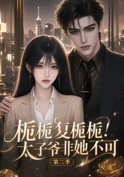 短剧《太子爷非她不可第二季 (120集)》海报
