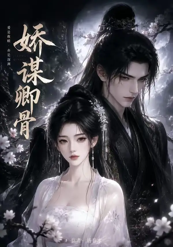 短剧《娇谋卿骨 (117集)》海报