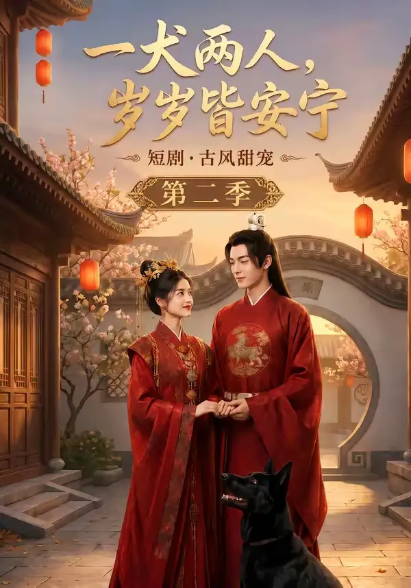 短剧《一犬两人岁岁皆安宁第二季 (80集)》海报