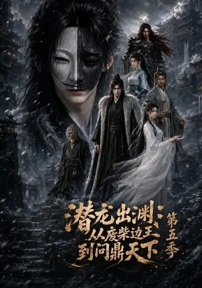 短剧《潜龙出渊从废柴边王到问鼎天下第五季 (61集)》海报