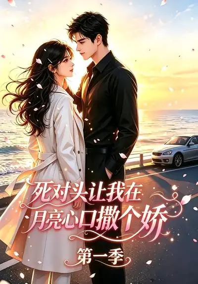 短剧《死对头让我在月亮心口撒个娇 (77集)》海报