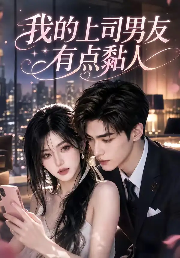 短剧《我的上司男友有点黏人 (51集)》海报