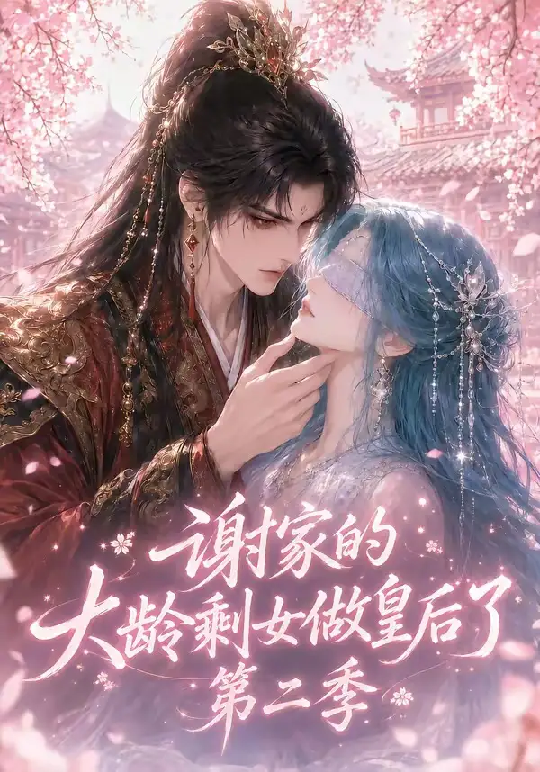短剧《谢家的大龄剩女做皇后了第二季 (88集)》海报