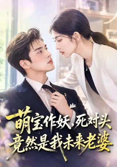 短剧《萌宝作妖死对头竟然是我未来老婆 (70集)》海报