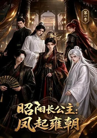 短剧《昭阳长公主凤起雍朝第一季 (40集)》海报