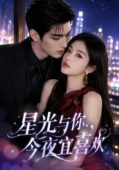短剧《星光与你今夜宜喜欢 (73集)》海报