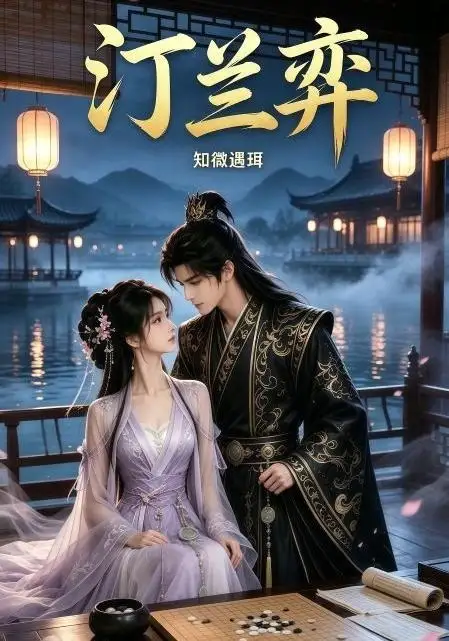 短剧《汀兰弈 (12集)》海报