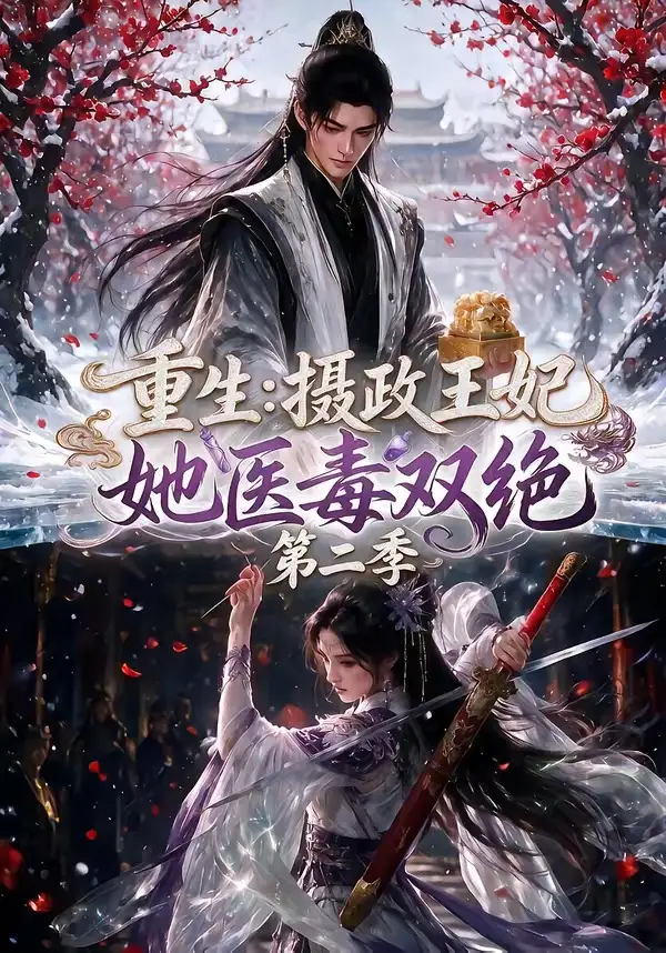 短剧《重生摄政王妃她医毒双绝第二季 (133集)》海报