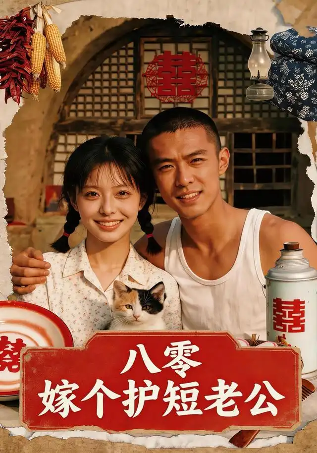 短剧《八零嫁个护短老公 (50集) AI短剧》海报