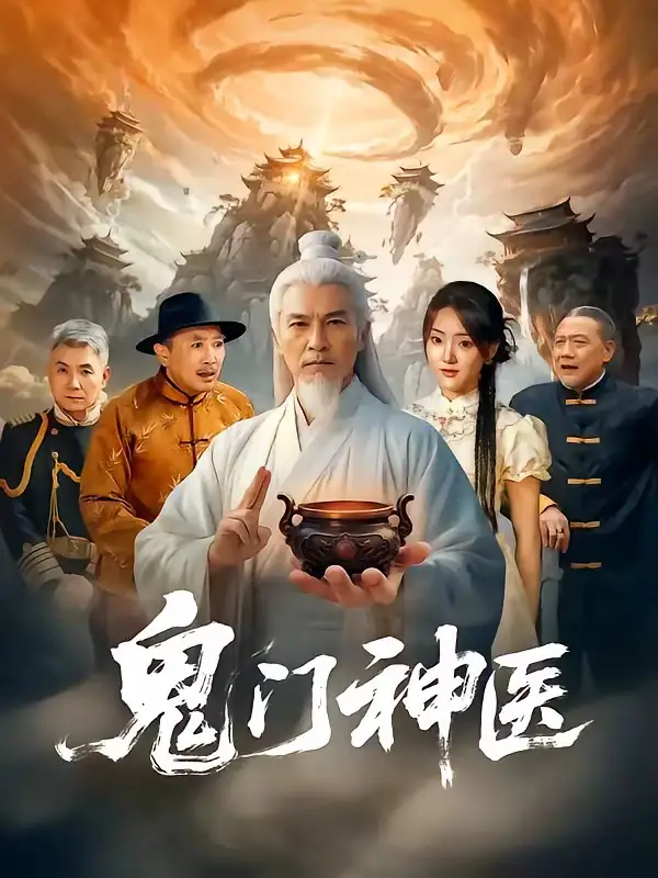 短剧《鬼门神医 (58集) 张峻熙&陶奕希》海报