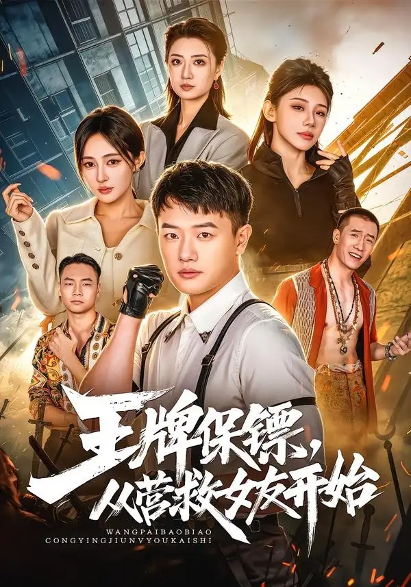 短剧《王牌保镖从营救女友开始 (70集) 周斌&朱艺莉&万恒之》海报