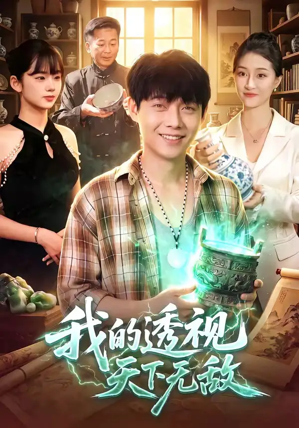 短剧《我的透视天下无敌 (91集) 王镳深&二七&江路祺》海报