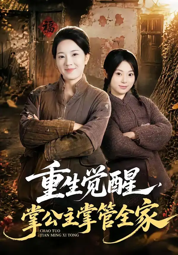 短剧《重生觉醒掌公主掌管全家 (79集) 李俊艺&左倚天》海报
