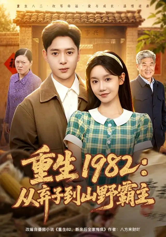 短剧《重生1982从弃子到山野霸主 (80集) 史宣洪&张诗媛》海报