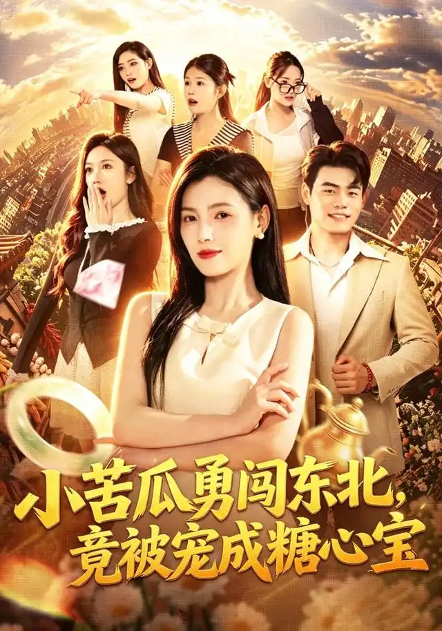 短剧《小苦瓜勇闯东北竟被宠成糖心宝 (87集) 樊楚琦&王冠程&刘颖妮》海报