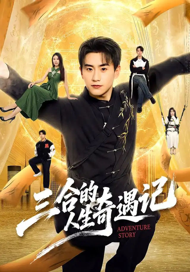 短剧《三合的人生奇遇记 (68集) 丁武骏颜&田冰妍&王艺萌》海报