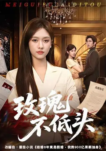 短剧《玫瑰不低头 (58集) 李媛菁&刘宸宇&冯欢欢》海报
