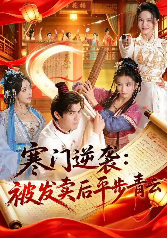 短剧《寒门逆袭被发卖后平步青云 (79集) 吕岳&索菲》海报