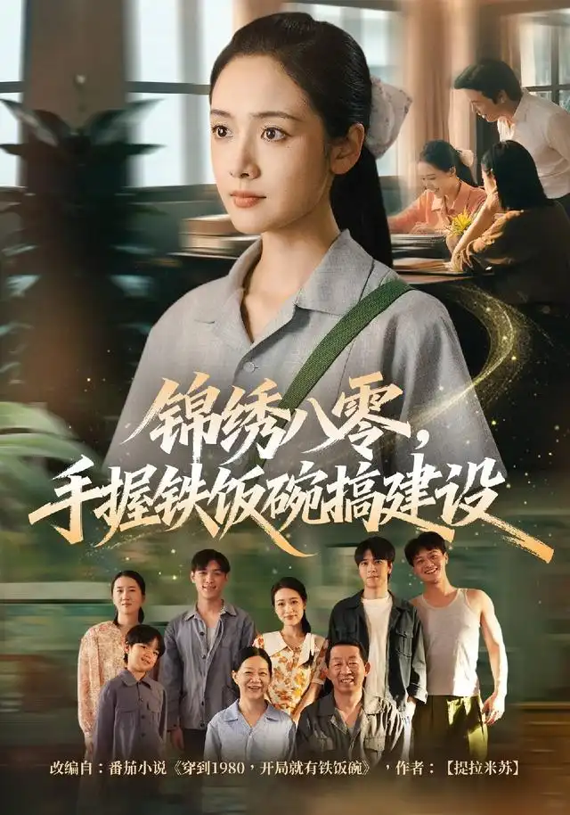 短剧《锦绣八零手握铁饭碗搞建设 (77集) 凌美仕&徐彬兵》海报