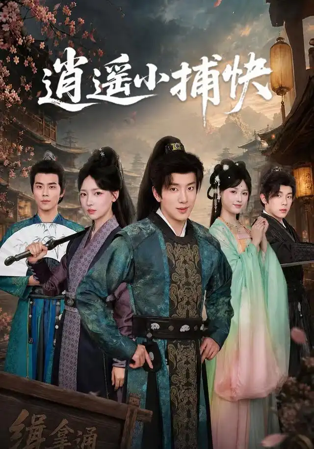 短剧《逍遥小捕快 (87集) 吴逸迦&秦牛正威》海报