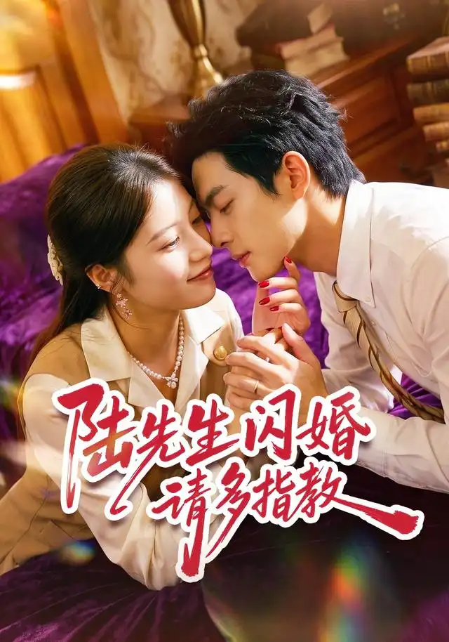 短剧《陆先生闪婚请多指教 (53集) 陈馨雨&周煜枫》海报