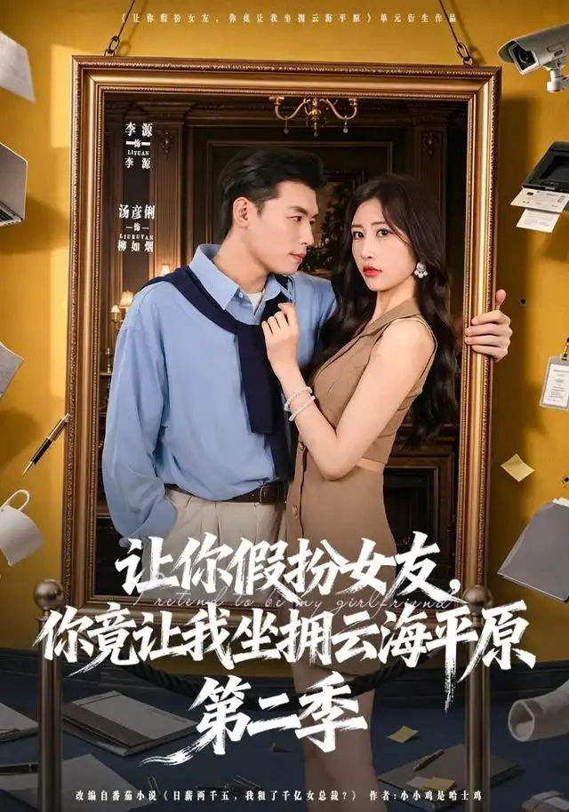 短剧《让你假扮女友你竟让我坐拥云海平原第二季 (70集) 李进源&汤彦俐》海报