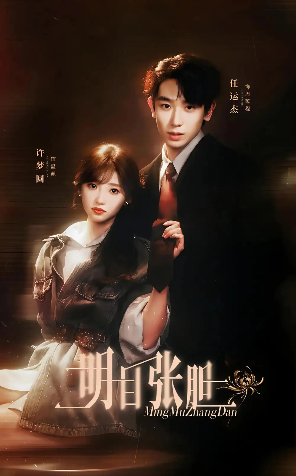短剧《明目张胆 (56集) 任运杰&许梦圆》海报