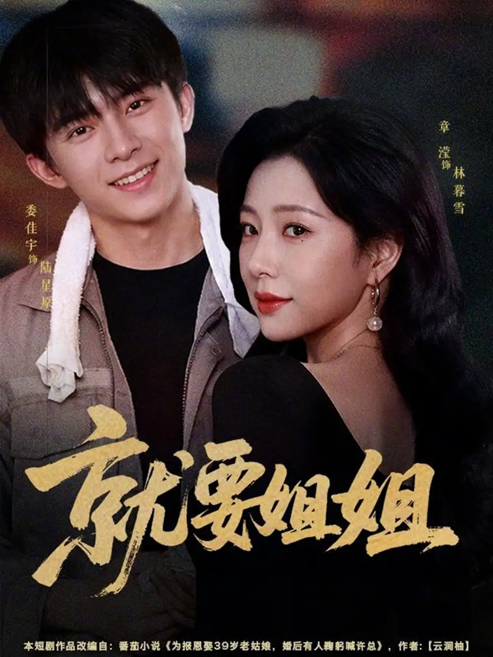 短剧《就要姐姐 (52集) 委佳宇&章滢》海报
