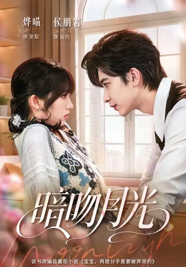 短剧《暗吻月光 (75集) 侯朋岩&烨喵》海报