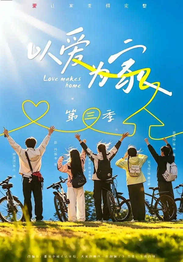 短剧《以爱为家第三季 (90集) 林希亚&吴飞雪》海报