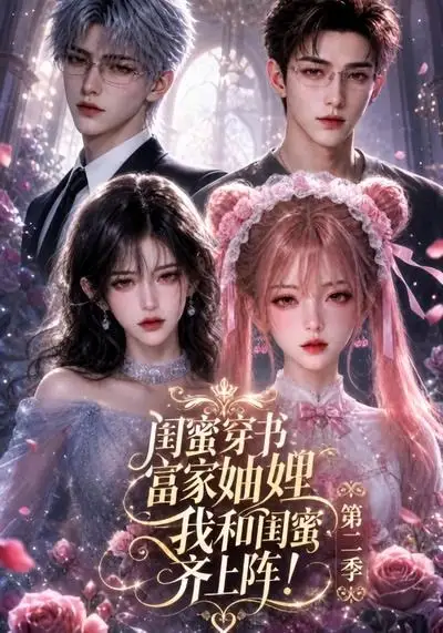 短剧《闺蜜穿书富家妯娌我和闺蜜齐上阵第二季 (98集)》海报