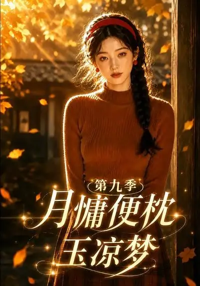 短剧《月慵便枕玉凉梦第九季 (86集)》海报