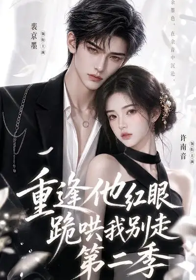 短剧《重逢他红眼跪哄我别走第二季 (82集)》海报