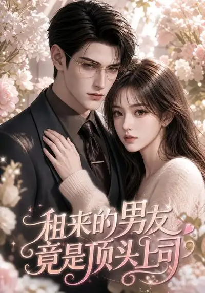 短剧《租来的男友竟是顶头上司 (53集)》海报