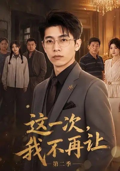 短剧《这一次我不再让第二季 (40集)》海报