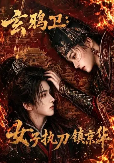 短剧《玄鸦卫女子执刀镇京华 (25集)》海报