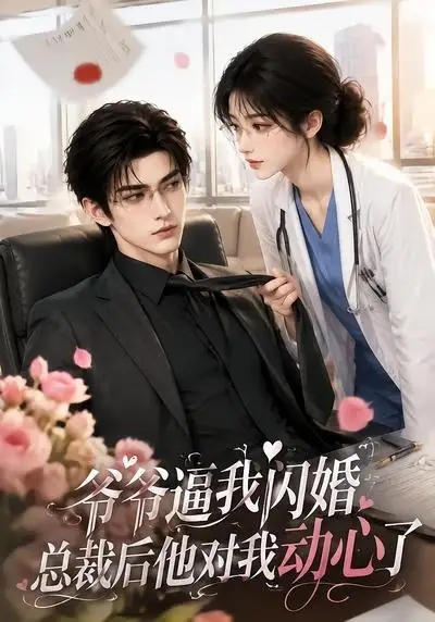 短剧《爷爷逼我闪婚总裁后他对我动心了 (109集)》海报