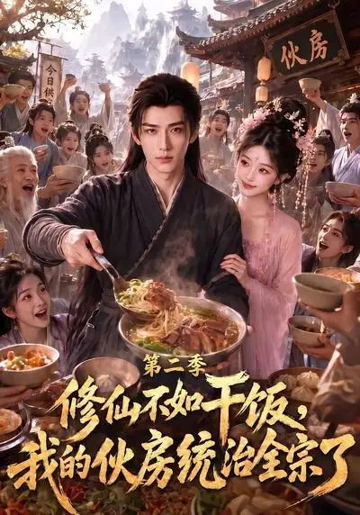短剧《修仙不如干饭我的伙房统治全宗了第二季 (80集)》海报