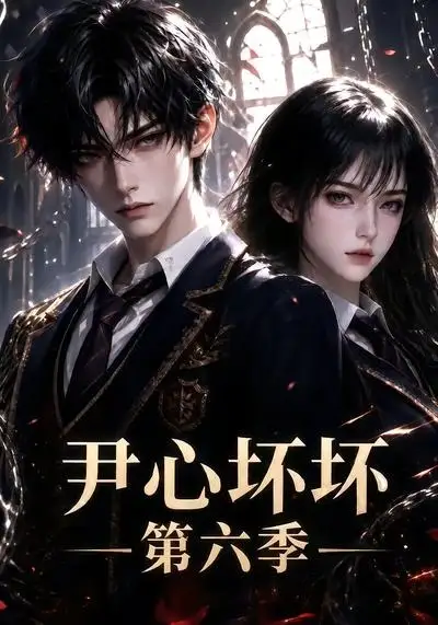 短剧《尹心坏坏第六季 (46集)》海报