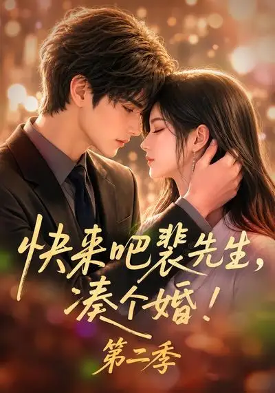 短剧《快来吧裴先生凑个婚第二季 (84集)》海报