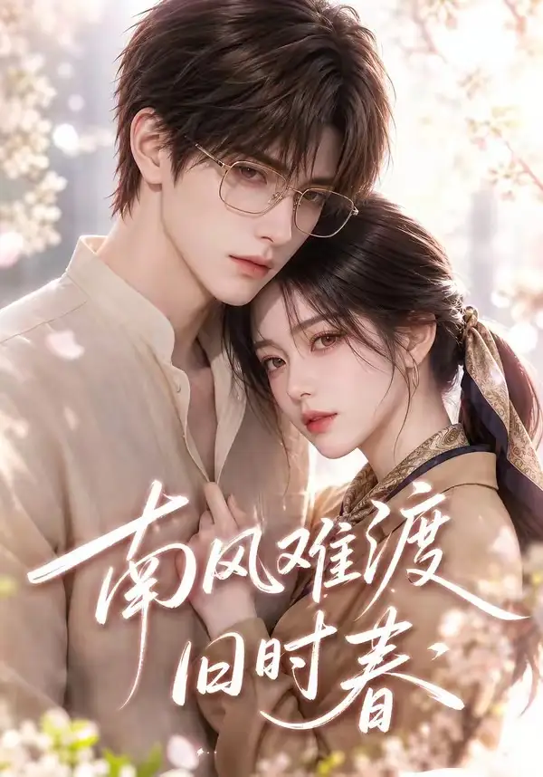 短剧《南风难渡旧时春 (43集)》海报