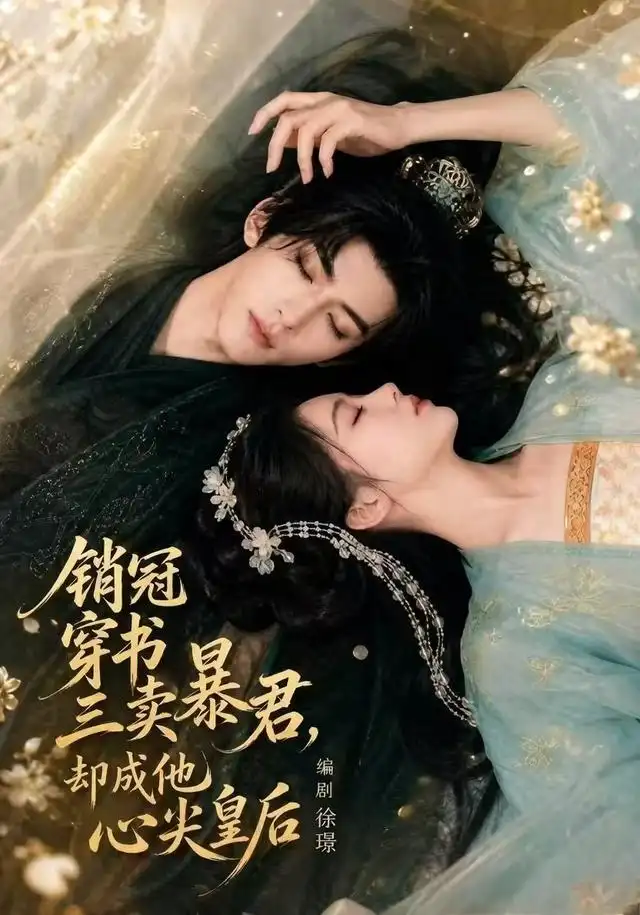短剧《销冠穿书三卖暴君却成他心尖皇后 (84集)》海报