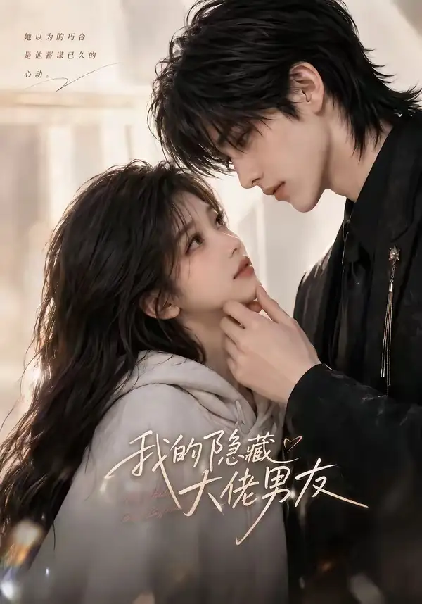 短剧《我的隐藏大佬男友 (141集)》海报