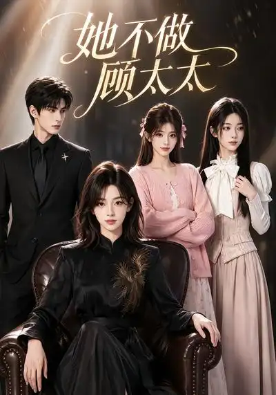 短剧《她不做顾太太 (60集)》海报